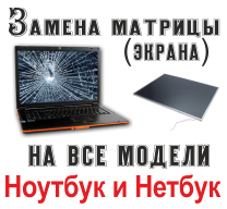 Замена матрицы ноутбук и нетбук г. Донецк